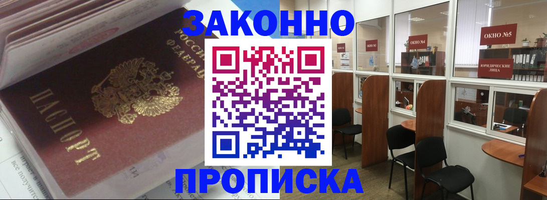 прописка законно в Великих Луках