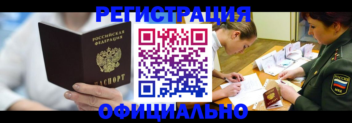 прописка в Великих Луках